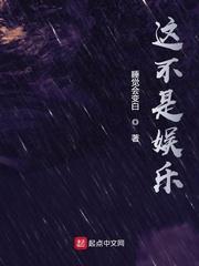 这不是娱乐 在线阅读