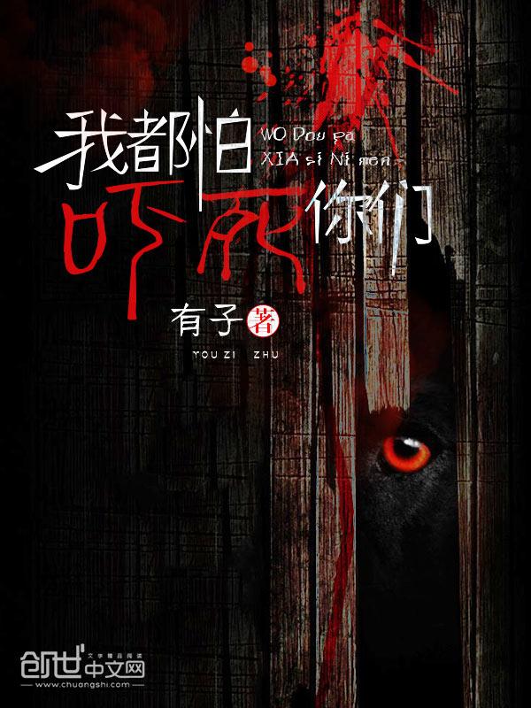 我怕 吓跑你
