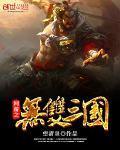 网游之无双三国txt