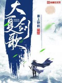 大夏剑主短剧全集