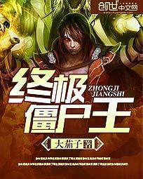 终极僵尸王TXT完本免费全集