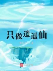 逍遥仙谁写的