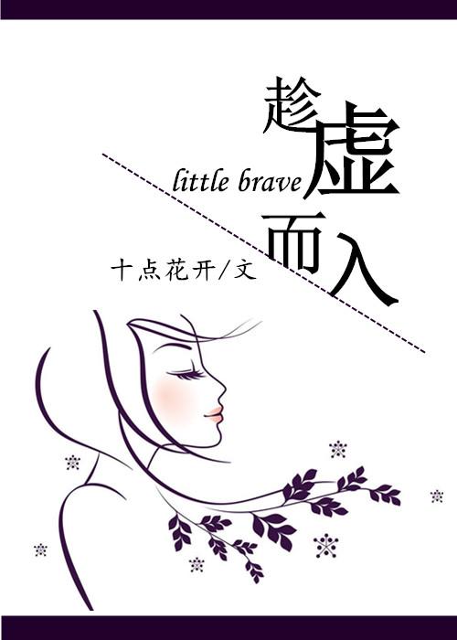 趁虚而入的典故出自哪里