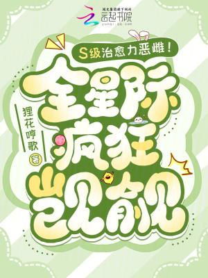 全星际唯一SSS级治愈系