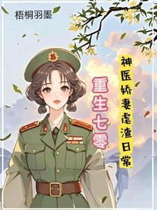 神医娇妻的虐渣日常免费阅读