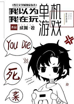 我不是在玩单机游戏吗by成渊免费阅读