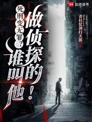 死刑变无罪?谁叫他做侦探的!免费全文阅读5200