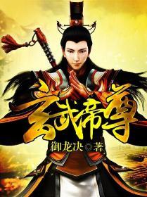 玄武帝尊动漫