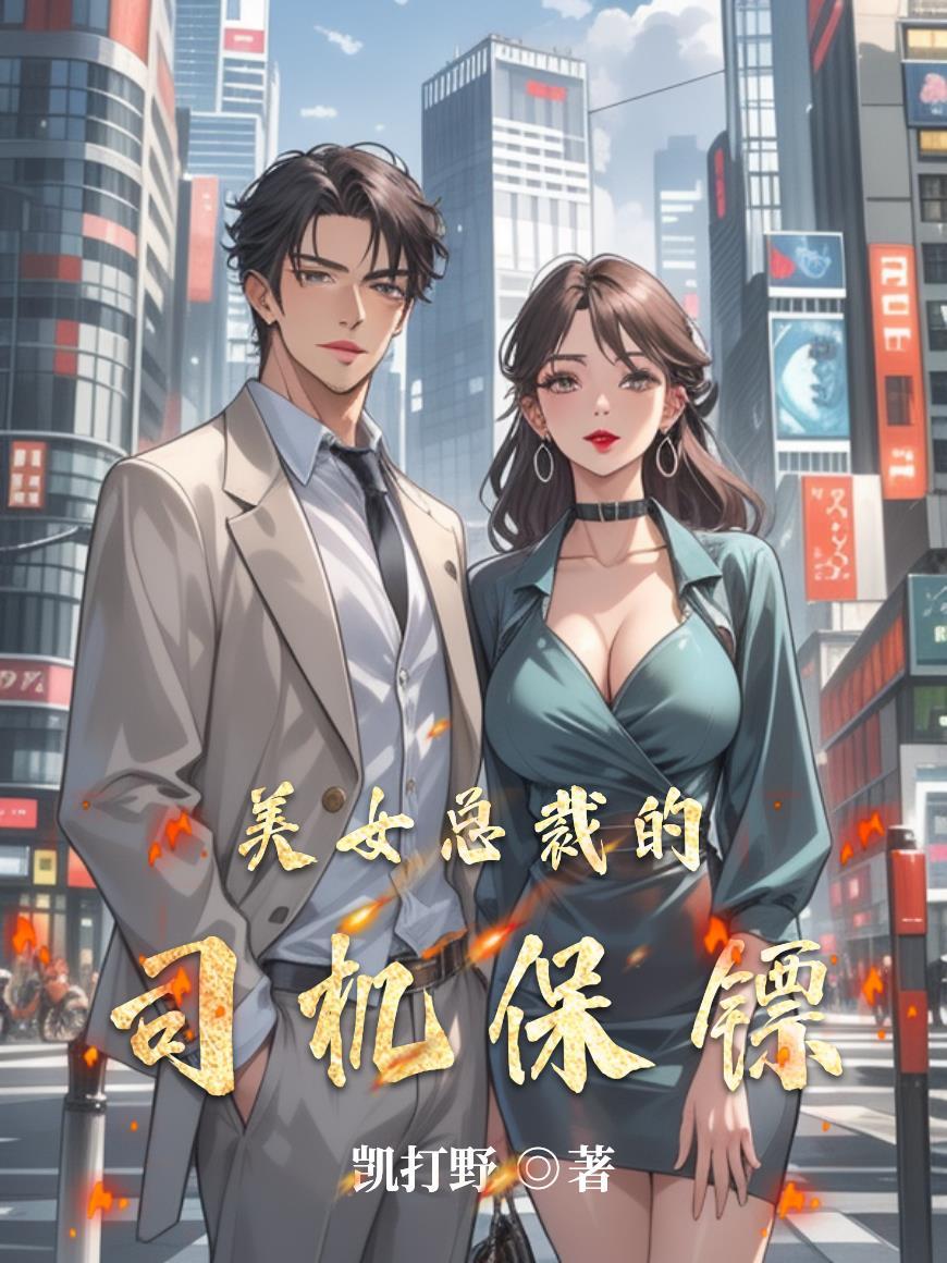 美女总裁的保镖一上线
