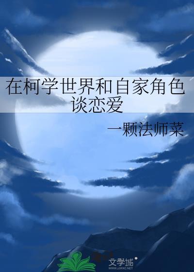 在柯学世界当房屋