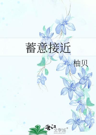 蓄意接近by柚贝免费阅读