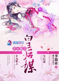 弃女为妃