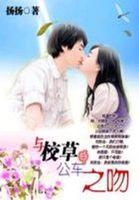 校草与校草的甜蜜爱恋