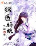 锦娇全文免费阅读翻页