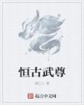 恒古是干什么用的