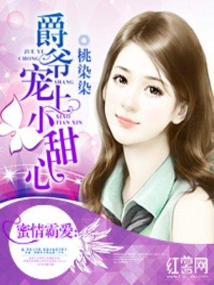 爵爷的小萌妻全文阅读