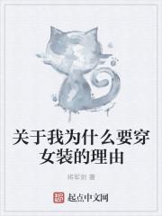 为什么穿女装很爽
