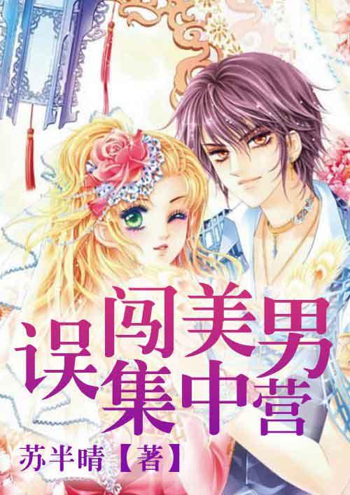 误闯美男团