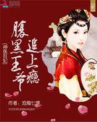神医狂妃:腹黑王爷追上瘾
