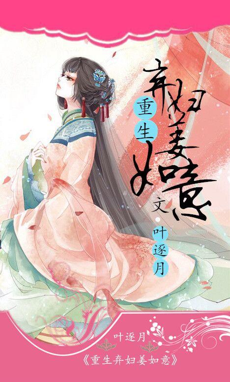 重生弃妇姜如意