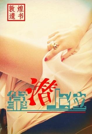 靠潜上位(高干)