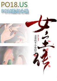 差点成女主(np重口慎入)
